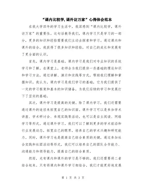 “课内比较学,课外访万家”心得体会范本