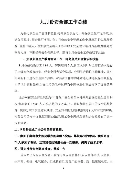 钢铁企业7月份工作总结及8月份月安全工作计划计划