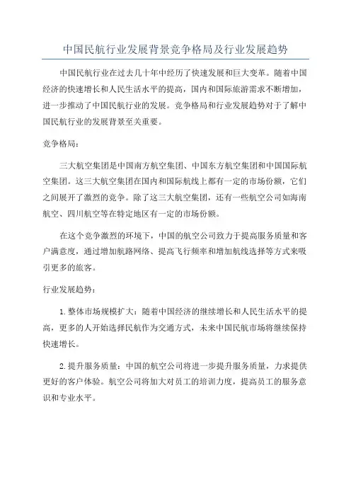 中国民航行业发展背景竞争格局及行业发展趋势