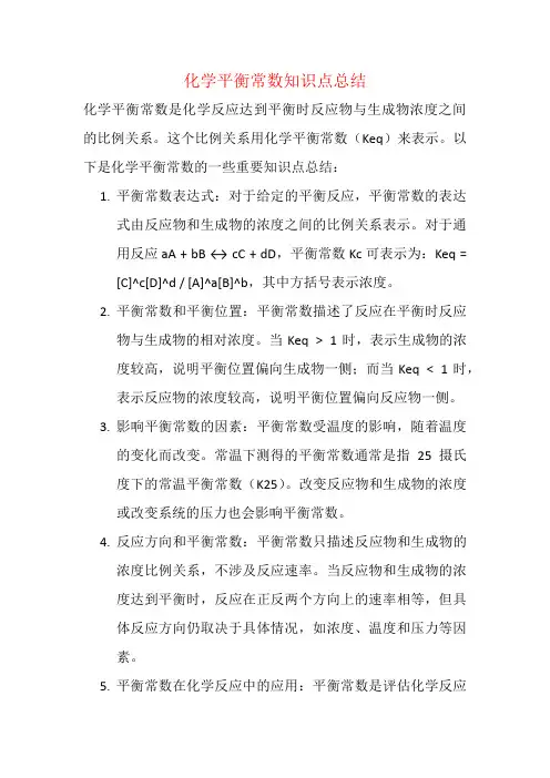 化学平衡常数知识点总结