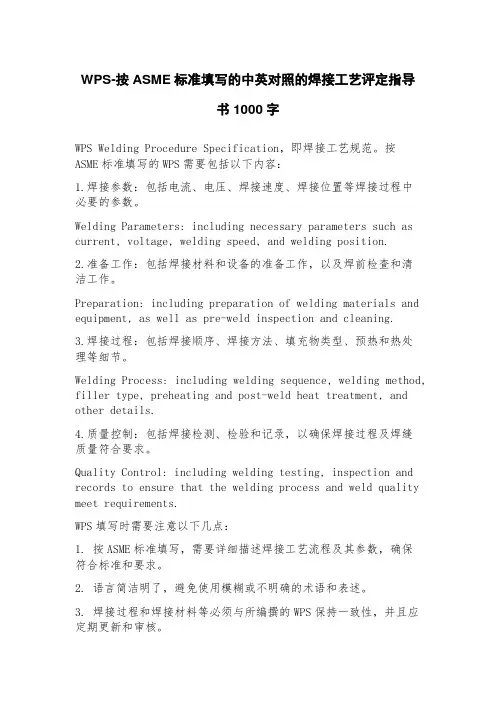WPS按ASME标准填写的中英对照的焊接工艺评定指导书