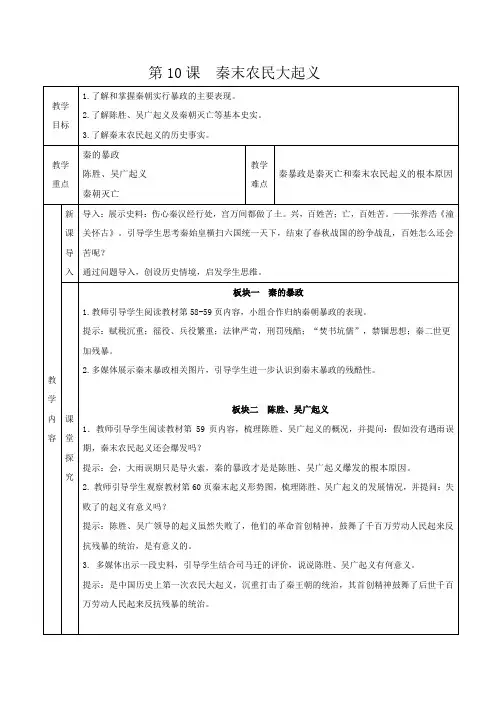 第10课   秦末农民大起义教学设计 (表格式)2024-2025学年人教版七年级历史上册