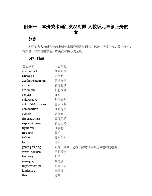附录一：本册美术词汇英汉对照-人教版九年级上册教案