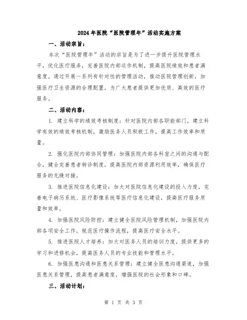 2024年医院“医院管理年”活动实施方案