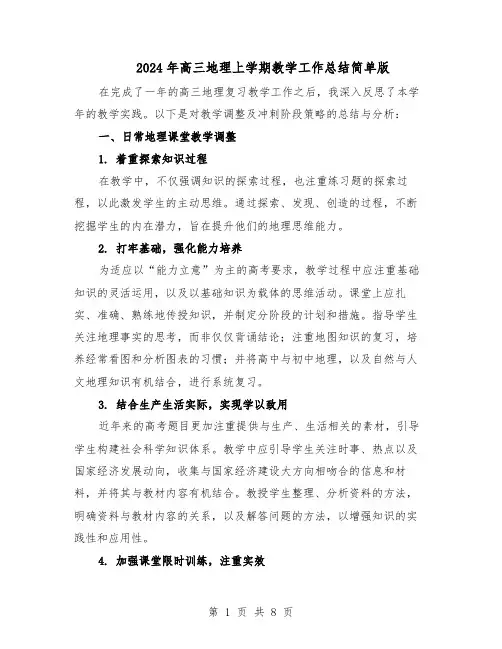 2024年高三地理上学期教学工作总结简单版（四篇）