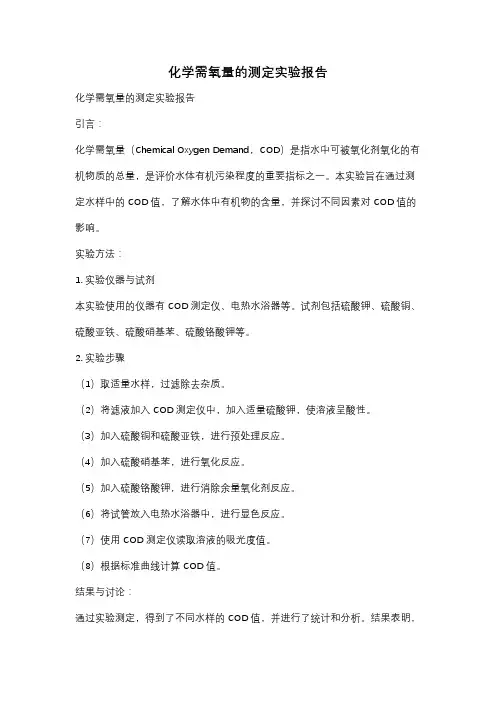 化学需氧量的测定实验报告
