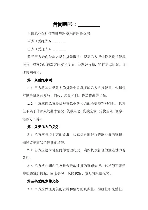 中国农业银行信贷部贷款委托管理协议书样本