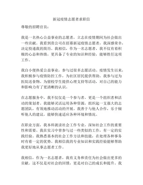 新冠疫情志愿者求职信