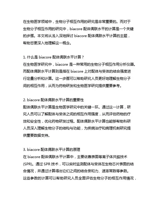 biacore配体偶联水平计算