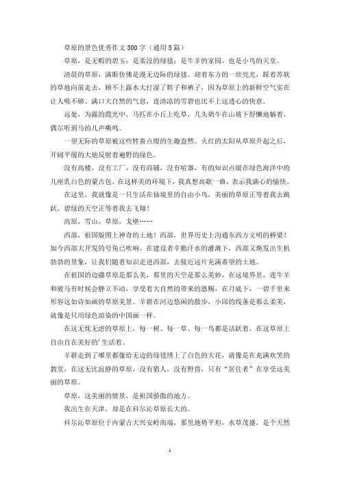 草原的景色优秀作文300字(通用5篇最新)