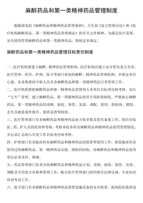 医疗机构麻醉药品和第一类精神药品管理制度