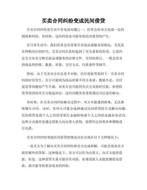买卖合同纠纷变成民间借贷