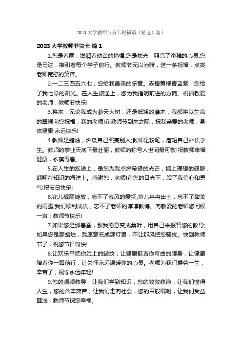 2023大学教师节贺卡祝福语（精选3篇）
