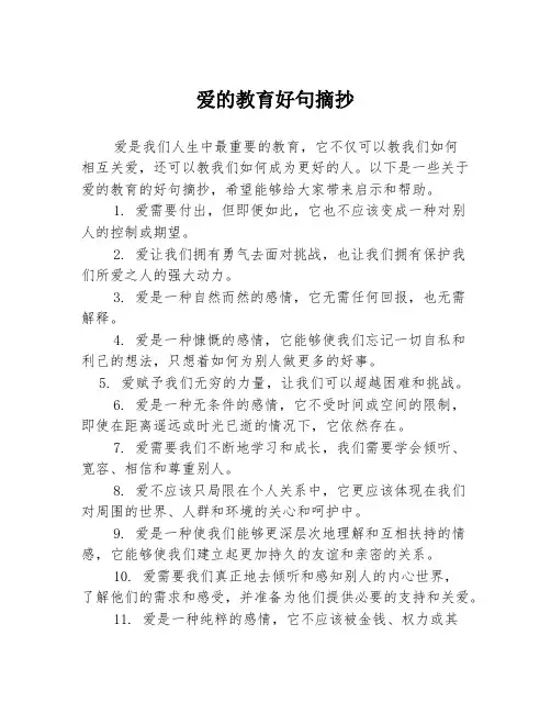 爱的教育好句摘抄