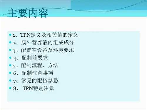 TPN配制简介
