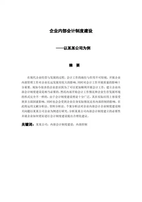 企业内部会计制度建设——以某某公司为例