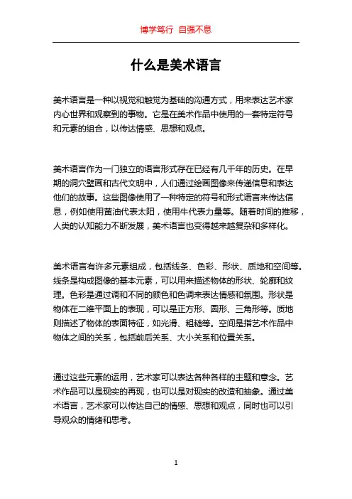什么是美术语言
