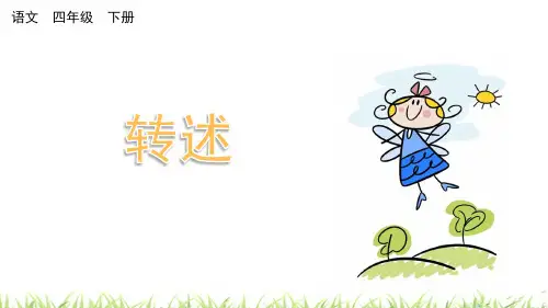 部编版四年级语文下册口语交际《转述》优秀课件