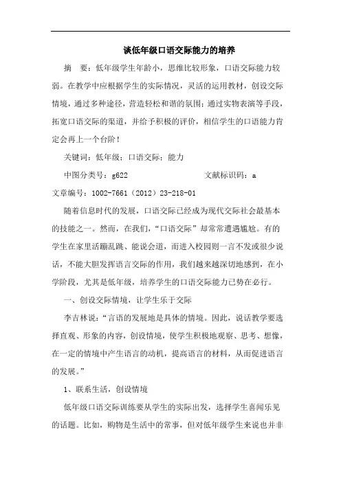 低年级口语交际能力培养论文