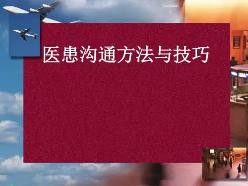 医患沟通方法与技巧(护理)