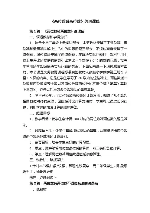 《两位数减两位数》的说课稿