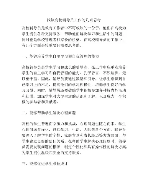 浅谈高校辅导员工作的几点思考