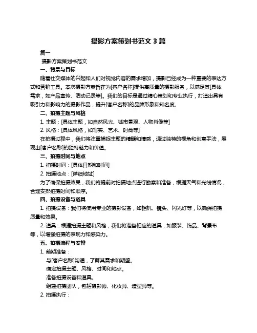 摄影方案策划书范文3篇