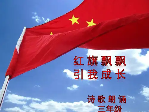 《红旗飘飘》PPT课件