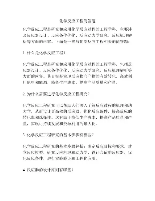 化学反应工程简答题