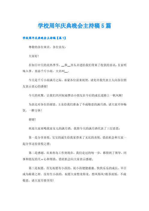 学校周年庆典晚会主持稿5篇