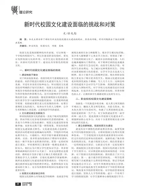 新时代校园文化建设面临的挑战和对策