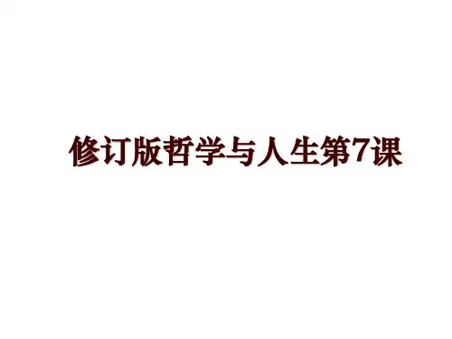 修订版哲学与人生第7课