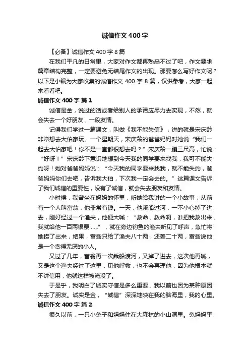 【必备】诚信作文400字8篇