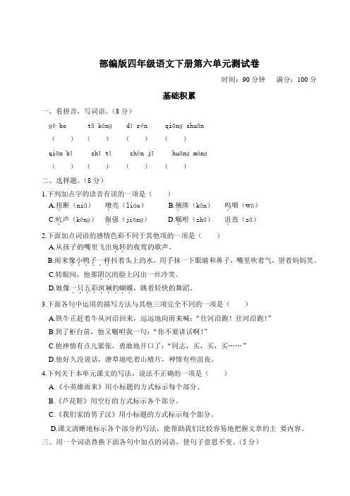部编版四年级语文下册第六单元测试附答案