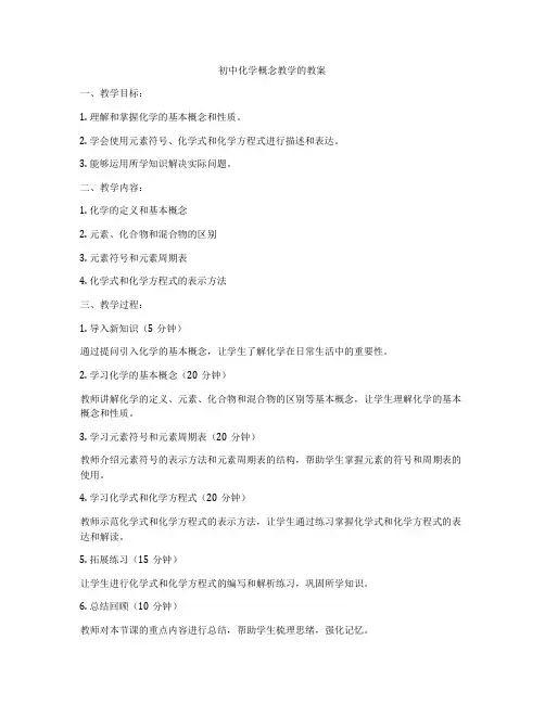 初中化学概念教学的教案
