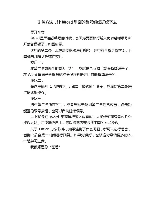 3种方法，让Word里面的编号继续延续下去