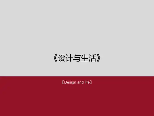 1.1人类用智慧设计世界认识设计课件-高中美术人美版选择性必修4设计