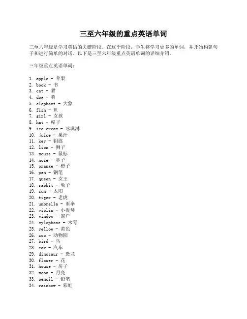 三至六年级的重点英语单词