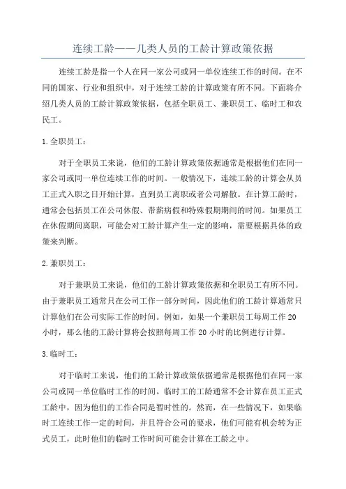 连续工龄——几类人员的工龄计算政策依据