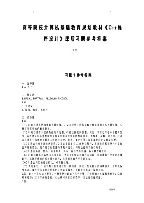 C语言程序设计课后习题参考答案