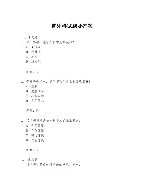 普外科试题及答案