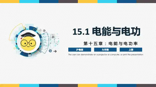 沪粤版九年级上册物理同步精品课堂15.1 《电能与电功》(同步课件)