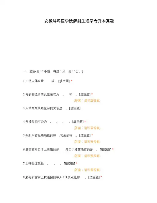安徽蚌埠医学院解剖生理学专升本真题