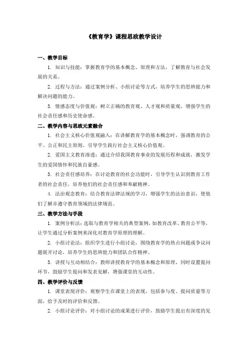 《教育学》课程思政教学设计