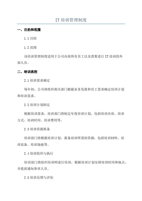 IT培训管理制度