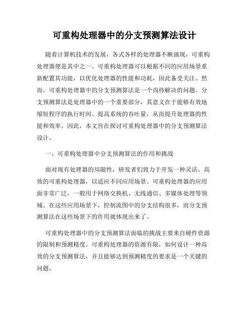 可重构处理器中的分支预测算法设计