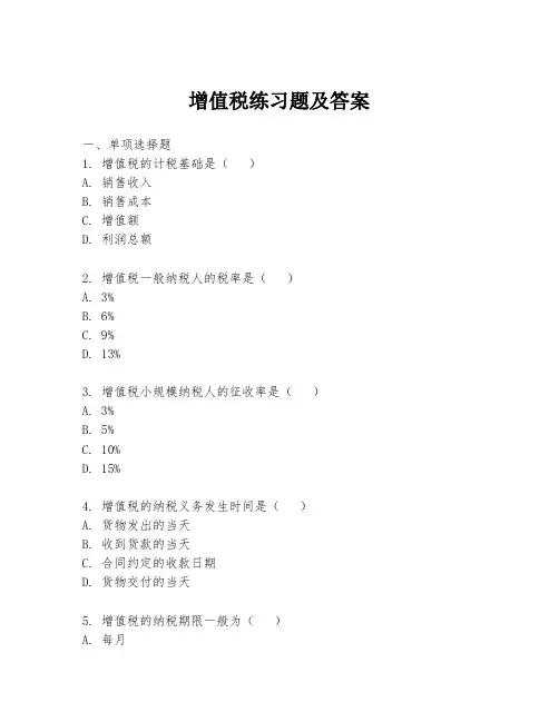 增值税练习题及答案