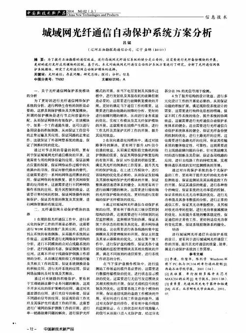 城域网光纤通信自动保护系统方案分析