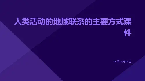 地理人类活动的地域联系人类活动地域联系的主要方式课件ppt