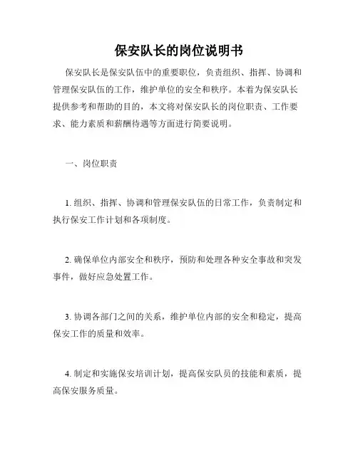 保安队长的岗位说明书